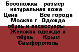 Босоножки , размер 37 натуральная кожа › Цена ­ 1 500 - Все города, Москва г. Одежда, обувь и аксессуары » Женская одежда и обувь   . Крым,Симферополь
